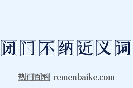 闭门不纳近义词是什么意思的图片